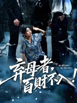 弃母者百财不入 全集(大结局)