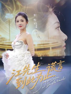 江先生谎言到此为止 全集完结(大结局)