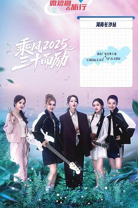 乘风2025之三十而励 第4集