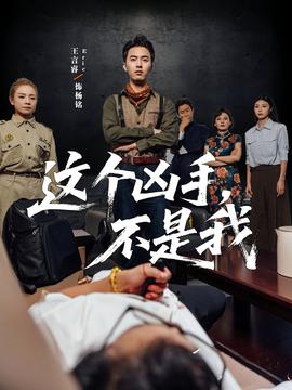 这个凶手不是我 全集(大结局)