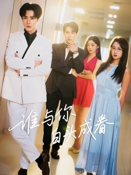 谁与你白头成眷 全集完结(大结局)