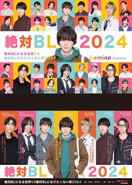 绝对会变成BL的世界VS绝不想变成BL的男人第三季 第05集