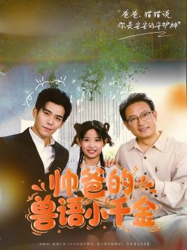 帅爸的兽语小千金 全集完结(大结局)