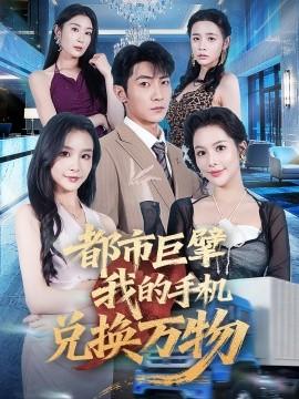 都市巨擘我的手机兑换万物 全集完结(大结局)