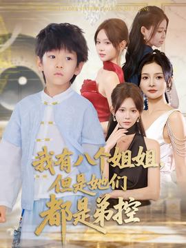 我有八个姐姐但是她们都是弟控 全集完结(大结局)