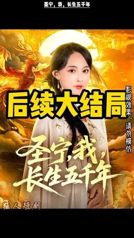 圣宁我长生五千年 全集(大结局)