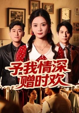 予我情深赠时欢 全集完结(大结局)