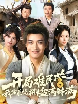 开局难民营，我靠系统拼单盆满钵满 全集(大结局)