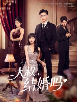 大叔结婚吗 全集完结(大结局)