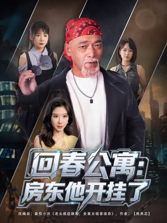 回春公寓房东他开挂了 全集(大结局)