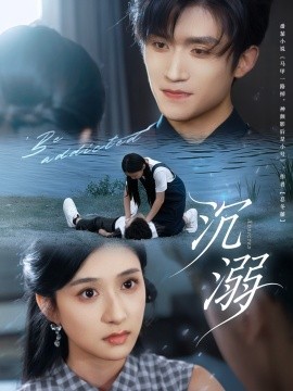 沉溺短剧版 全集(大结局)