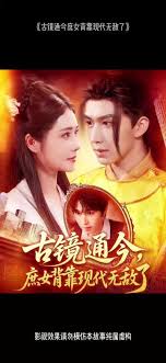 古镜通今庶女背靠现代无敌了 全集(大结局)