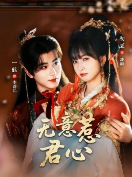 无意惹君心 全集(大结局)