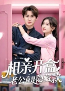 相亲开盒老公竟是隐藏款 全集(大结局)