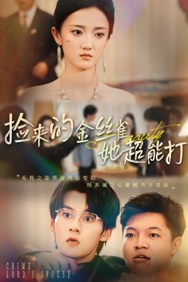 捡来的金丝雀她超能打 全集(大结局)