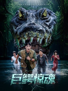 巨鳄惊魂 全集(大结局)