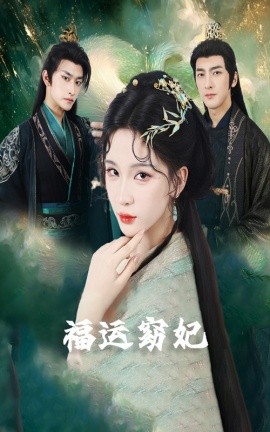 福运窈妃&福孕妖妃＆恨路难走亦要走 全集(大结局)