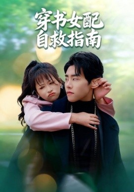 穿书女配自救指南 全集(大结局)
