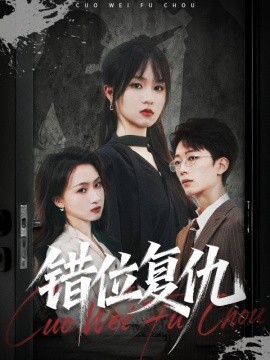 错位复仇 全集(大结局)