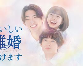 奉上美味的离婚 第5集