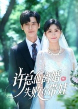 许总他离婚失败在带娃 全集(大结局)