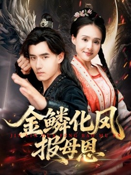 金鳞化凤报母恩 全集(大结局)