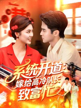 系统开道嫁给高冷队长致富忙 全集(大结局)