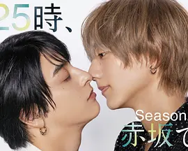 25时，赤坂见第二季 第01集