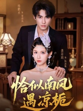 恰似南风遇凉栀 全集(大结局)