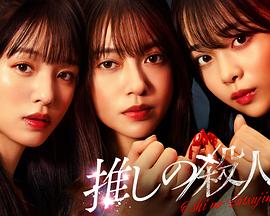 地下偶像杀人事件 第11集