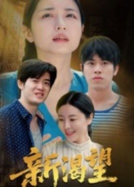 新渴望 全集(大结局)