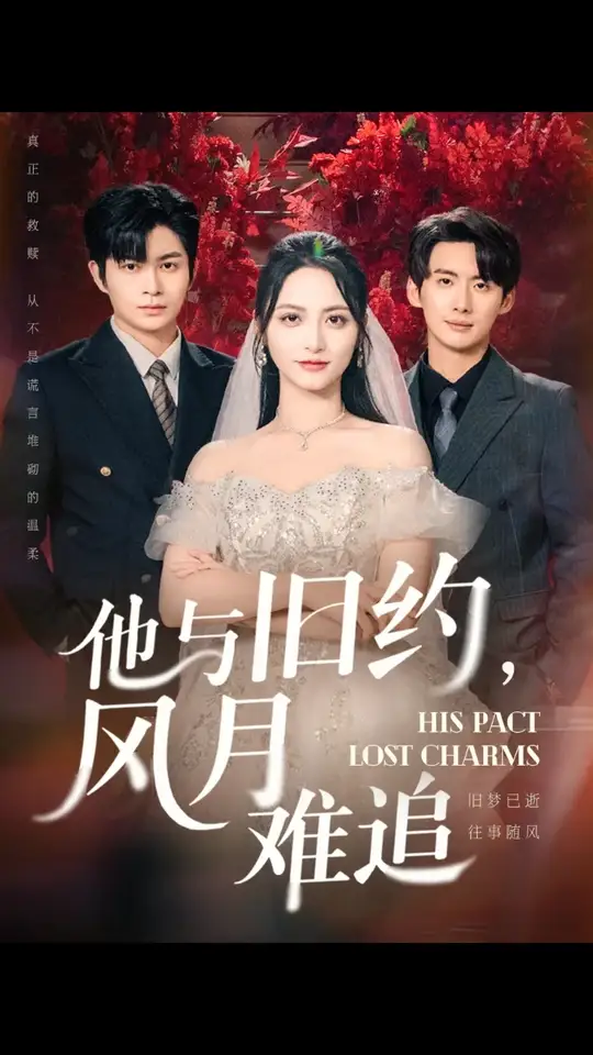 他与旧约风月难追 全集(大结局)