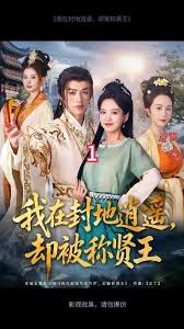 我在封地逍遥却被称贤王 全集完结(大结局)