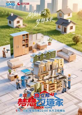 梦想改造家第12季 20251226