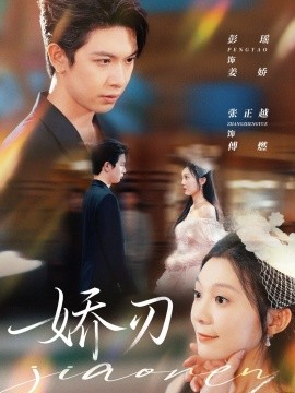 娇刃短剧版 全集(大结局)