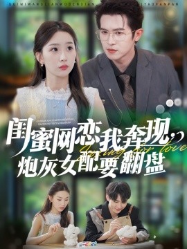 闺蜜网恋我奔现，炮灰女配要翻盘 全集完结(大结局)