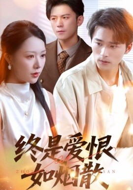 终是爱恨如烟散 全集完结(大结局)