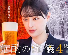 晩酌的流派4：秋冬篇 第03集