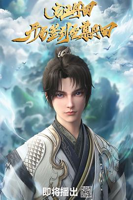 启运丹田：开局签到至尊丹田 第1集