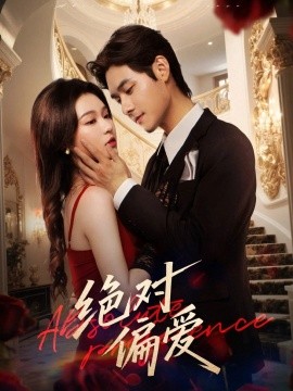 绝对偏爱 全集完结(大结局)