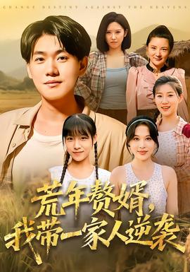 荒年赘婿我带一家人逆袭 全集(大结局)