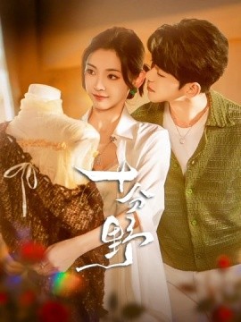 十分野 全集(大结局)