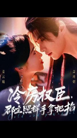 冷厉权臣郡主照样手拿把掐 全集完结(大结局)