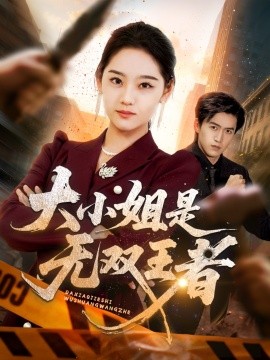 大小姐是无双王者 全集(大结局)