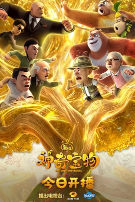 熊出没之神奇宝物 第01集