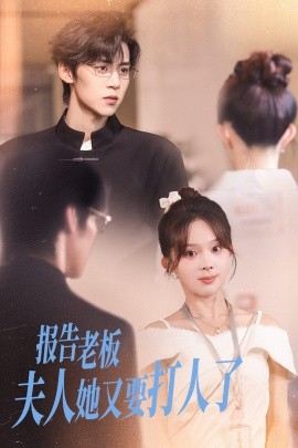 报告老板夫人她又要打人了 全集完结(大结局)