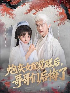 炮灰女配觉醒后哥哥们后悔了 全集完结(大结局)