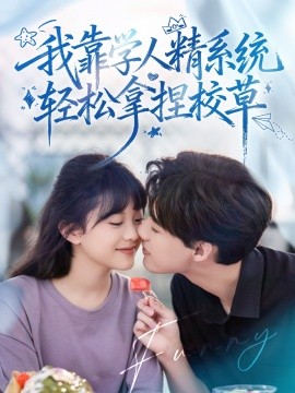 好笑吗我只看到个绝望的学人精 全集(大结局)