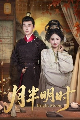 月半明时 全集完结(大结局)