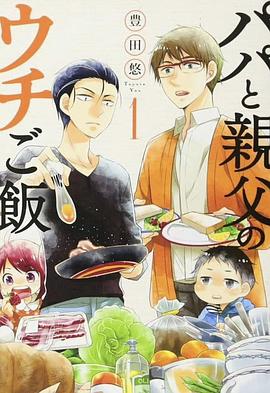 爸爸与父亲的家常菜 第3集